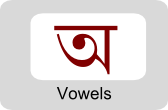Learn Assamese Vowels